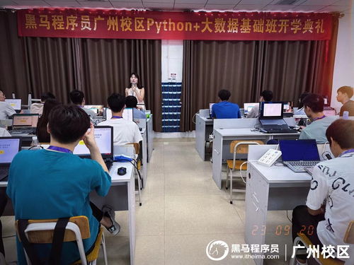 你努力的方向，是夢想呀 —— 記廣州黑馬Python大數據開發基礎21期開班典禮